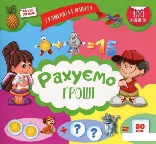 Грошенята і малята. Рахуємо гроші