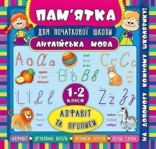 Пам’ятка для початкової школи. Англ. мова. Алфавіт та прописи. 1-2 кла