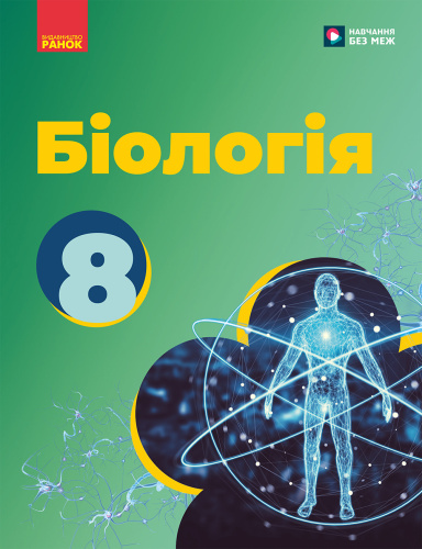 НУШ Біологія. 8 клас. Підручник