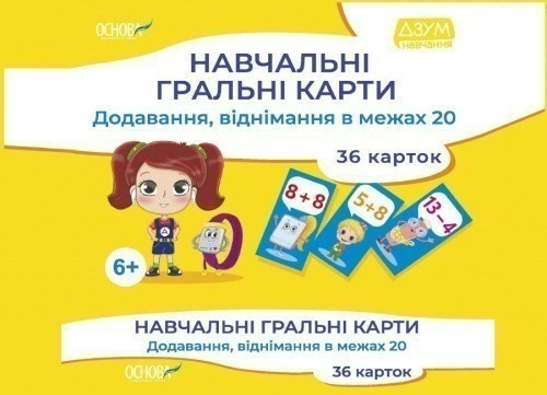 Навчальні гральні карти. Додавання, віднімання в межах 20 