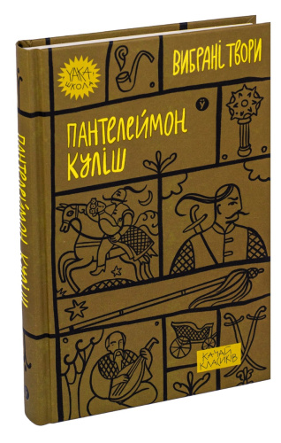 Пантелеймон Куліш. Вибрані твори