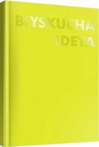 Блокнот (110×154) Жовтий BLYSKUCHA IDEYA