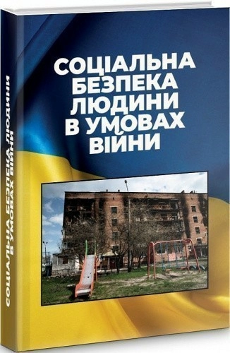 Соціальна безпека людини в умовах війни