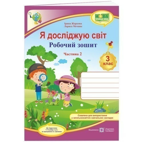 Я досліджую світ 3 кл. Ч. 2 Робочий зошит до підр. Гільберг (НУШ)