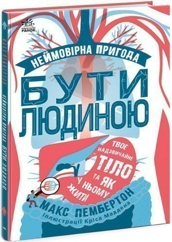 Неймовірна пригода бути людиною. Твоє надзвичайне тіло та як у ньому жити