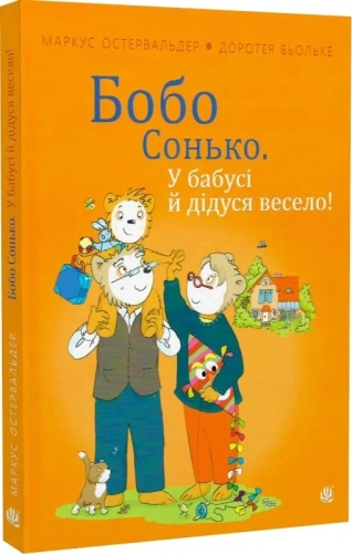 Бобо Сонько. У бабусі й дідуся весело!