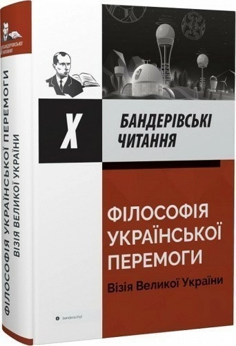 Х Бандерівські читання. Філософія української перемоги. Візія Великої України