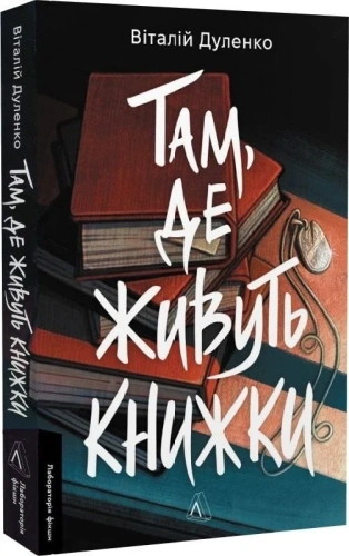 Там, де живуть книжки