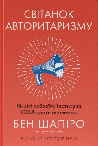 Світанок авторитаризму: як ліві озброїли інституції США проти опонентів