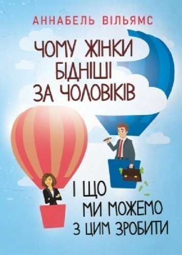 Чому жінки бідніші за чоловіків і що ми можемо з цим зробити