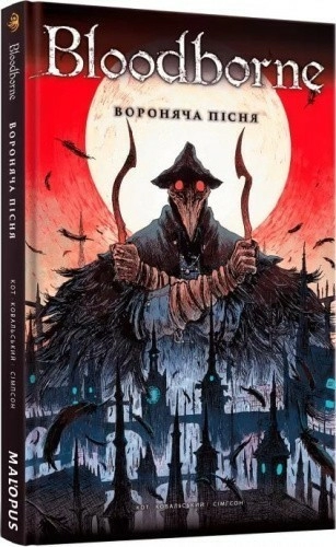  Bloodborne. Том 3. Вороняча пісня