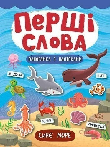 Перші слова. Синє море