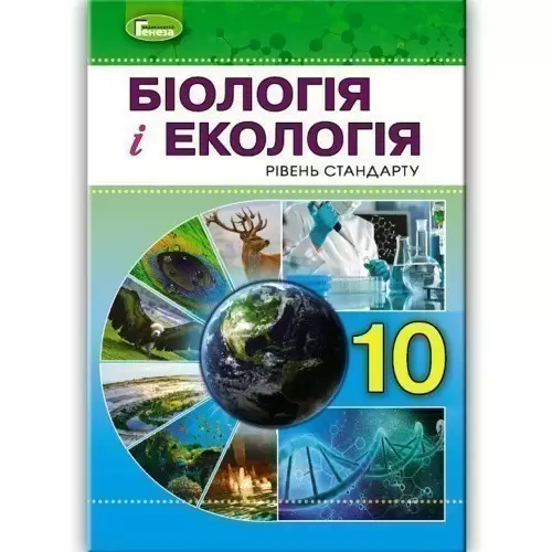 Біологія і екологія, 10 кл., Підручник