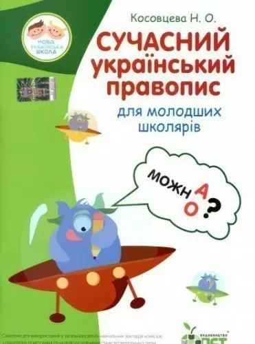 Сучасний український правопис для молодших школярів