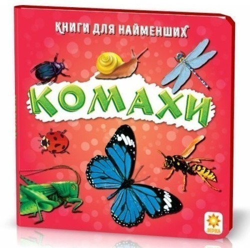 Книжка для найменших. Комахи.