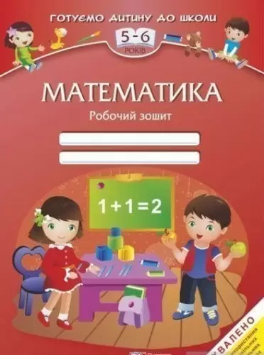 Математика. Робочий зошит для дітей 5–6 років Математика. Робочий зошит для дітей 5–6 років