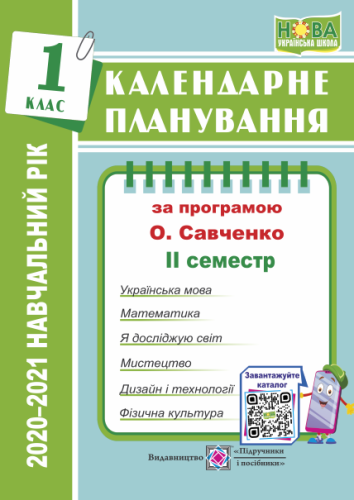 КП: 1 кл 2021/2022 н.р. 2 семестр за нов. прогр. Савченко