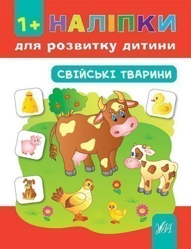 Наліпки для розвитку дитини. Свійські тварини                                                       