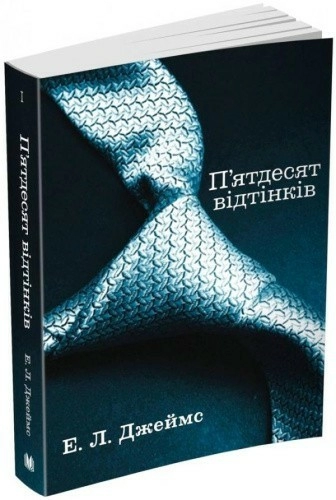 П’ятдесят відтінків. Кн.1