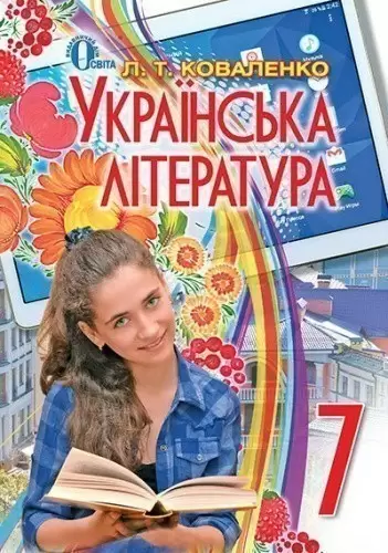 Українська література 7 кл (у) Підручник Коваленко                                                  