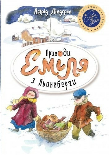 Пригоди Еміля з Льонеберґи