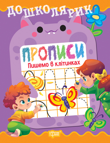 Дошколярик Прописи. Пишемо в клітинках