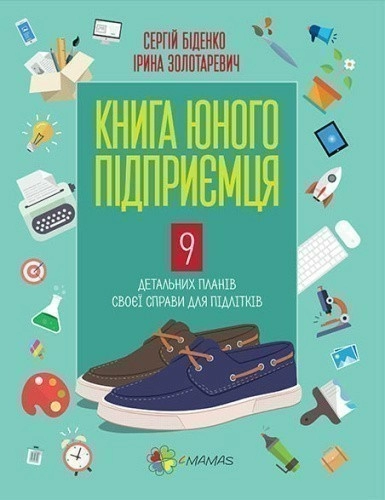 Книга юного підприємця. 9 детальних планів своєї справи для підлітків