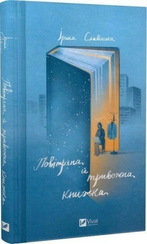 Повітряна й тривожна книжка