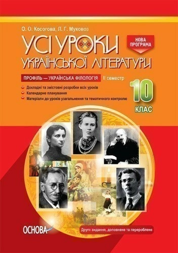 Усі уроки української літератури. 10 клас. II семестр. Профіль — українська філологія