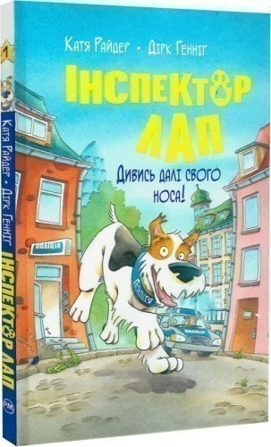 Інспектор Лап. Книга 1. Дивись далі свого носа!