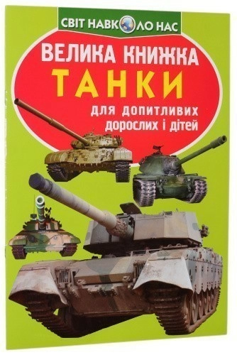 Велика книжка. Танки