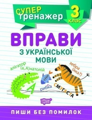 Супертренажер 3 кл. Вправи з української мови