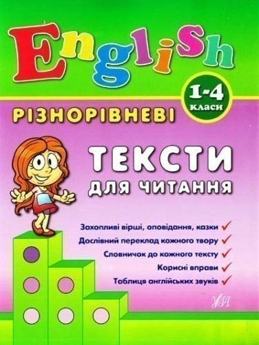 Різнорівневі тексти для читання English 1-4кл