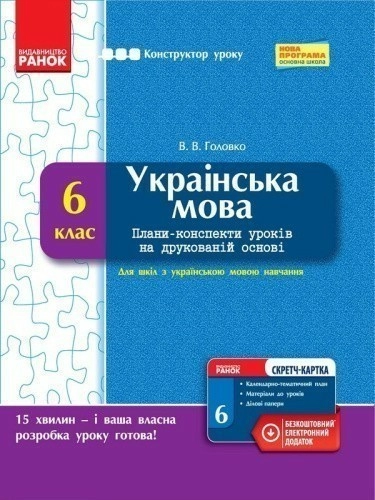 Українська мова. 6 клас. Плани-конспекти уроків на друкованій основі (для шкіл з укр. мов. навч.)