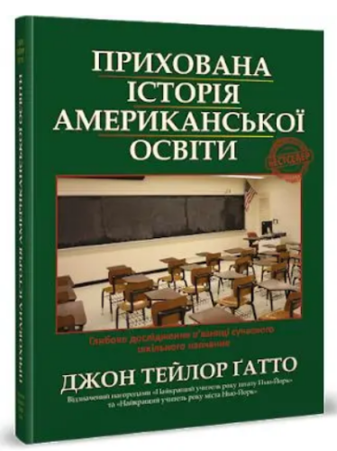 Прихована історія американської освіти