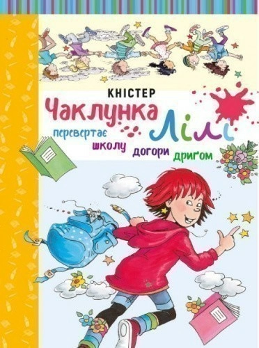 Чаклунка Лілі перевертає школу догори дриґом. Кн. 1