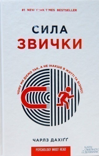 Сила звички. Чому ми діємо так, а не інакше в житті та бізнесі