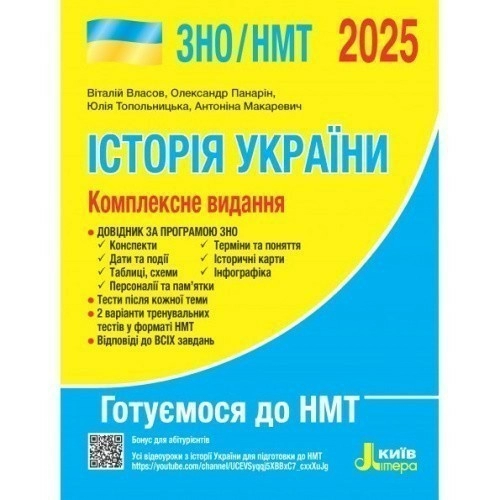 ЗНО 2025: Комплексне видання Історія України