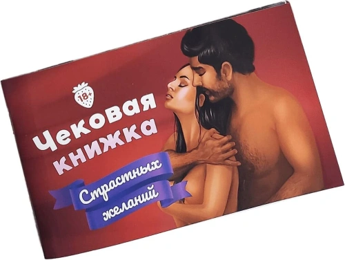 Чековая книжка Страстных Желаний