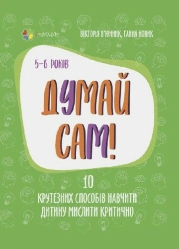 Думай сам! 10 крутезних способів навчити дитину мислити критично. 5-6 років