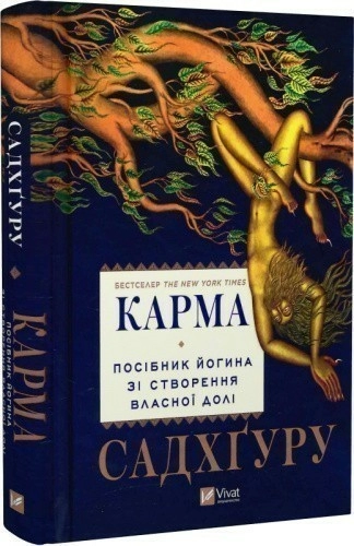 Карма. Посібник йогина зі створення власної долі