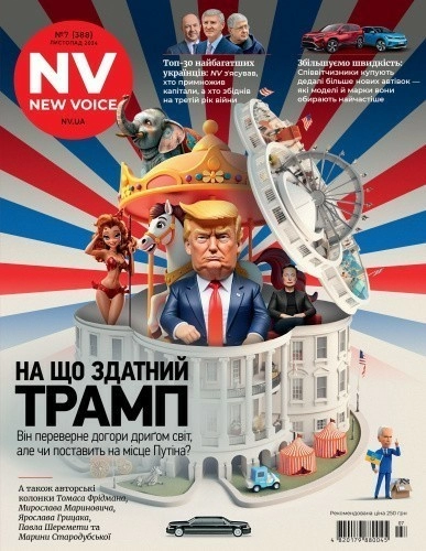 Журнал "New Voice" № 7 (388) листопад 2024