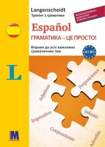 Español. Граматика – це просто! Вправи до всіх важливих граматичних тем