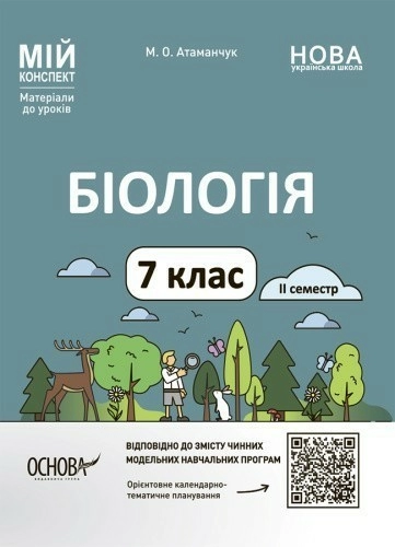 Мій конспект. Матеріали до уроків. Біологія. 7 клас. ІІ семестр