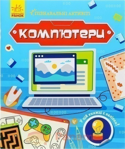 Комп'ютери (У);  Пізнавальні активіті