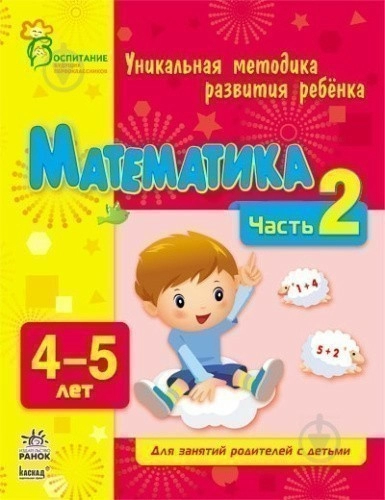 Математика. Часть 2. 4-5 лет