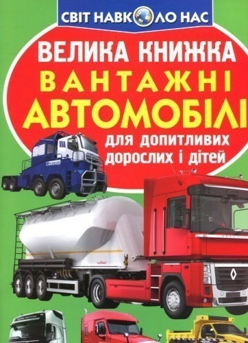 Велика книжка. Вантажні автомобілі