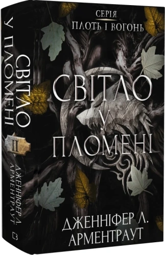 Плоть і вогонь. Книга 2: Світло у пломені