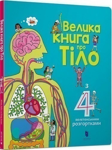 Велика книга про тіло