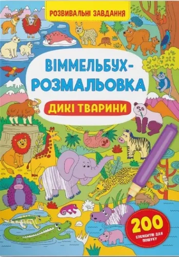 Віммельбух-розмальовка. Дикі тварини